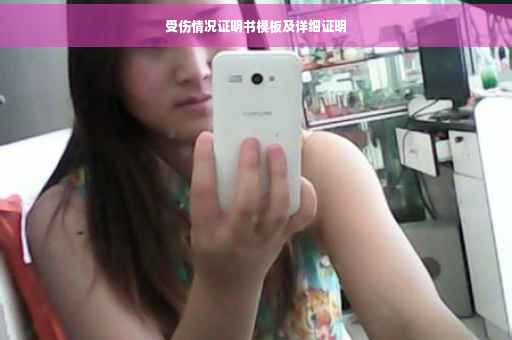 受伤情况证明书模板及详细证明
