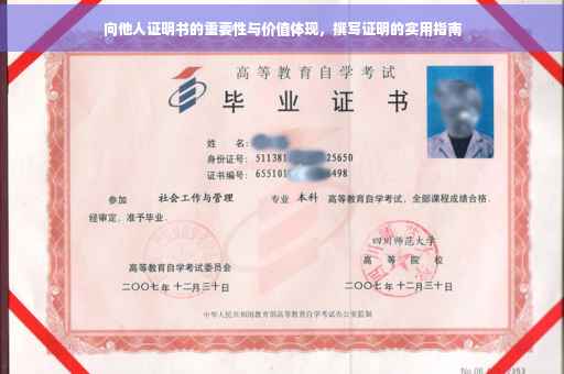 向他人证明书的重要性与价值体现，撰写证明的实用指南