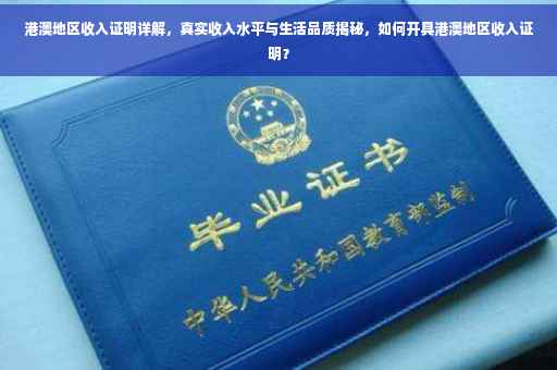 港澳地区收入证明详解，真实收入水平与生活品质揭秘，如何开具港澳地区收入证明？