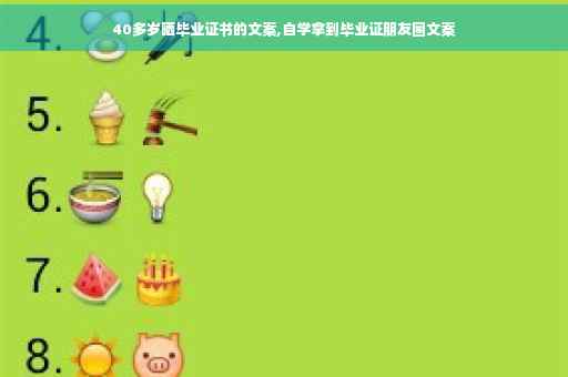 40多岁晒毕业证书的文案,自学拿到毕业证朋友圈文案