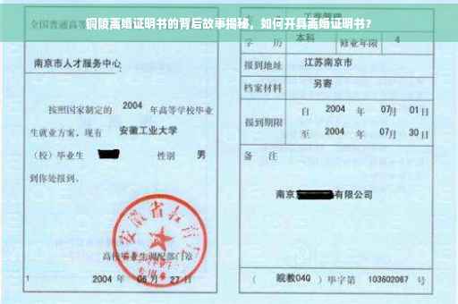 铜陵离婚证明书的背后故事揭秘，如何开具离婚证明书？