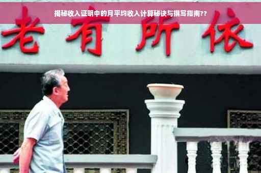 揭秘收入证明中的月平均收入计算秘诀与撰写指南??