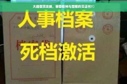大峰登顶攻略，攀登精神与荣耀的见证书?✨