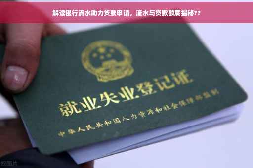 解读银行流水助力贷款申请，流水与贷款额度揭秘??