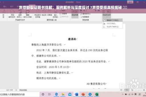 声带断裂证明书详解，案例解析与深度探讨 ?声带受损真相揭秘 ⚡️
