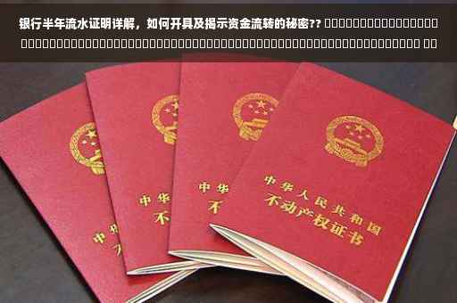 银行半年流水证明详解，如何开具及揭示资金流转的秘密?? ​​​​​​​​​​​​​​​​​​​​​​​​​​​​​​​​​​​​​​​​​​​​​​​​​​​​​​​​​​​​​​​​​​​​​​​​ ​​​ ​​​标题建议，银行半年流水证明全解析，资金流转的秘密与开具流程指南? ​​（注，这个标题只是一个建议，具体的标题可以根据您的需求进行调整和优化。）