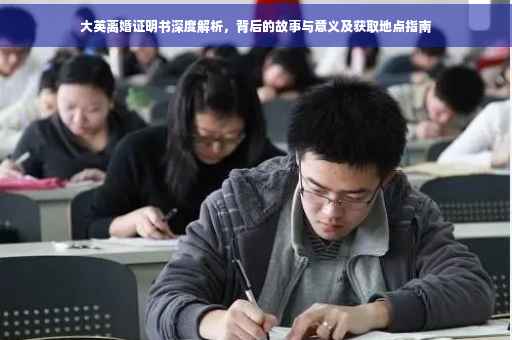 大英离婚证明书深度解析，背后的故事与意义及获取地点指南