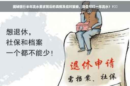 揭秘银行半年流水要求背后的真相及应对策略，是否可打一年流水？?⚡️