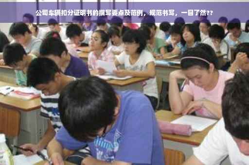 公司车辆扣分证明书的撰写要点及范例，规范书写，一目了然??