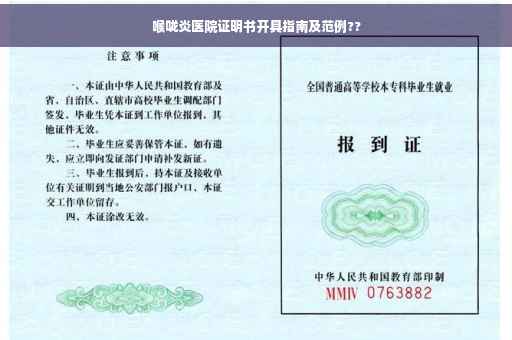 喉咙炎医院证明书开具指南及范例??