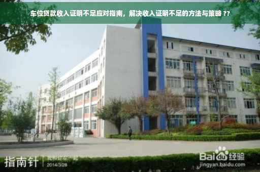车位贷款收入证明不足应对指南，解决收入证明不足的方法与策略 ??