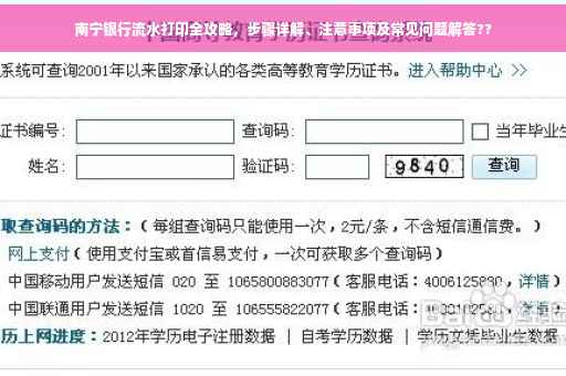 南宁银行流水打印全攻略，步骤详解、注意事项及常见问题解答??