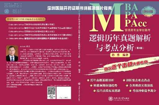 深圳医院开药证明书详解及图片指南