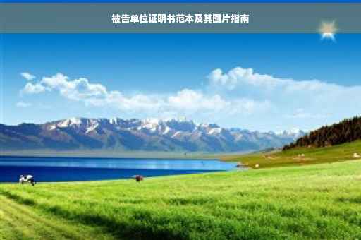 被告单位证明书范本及其图片指南