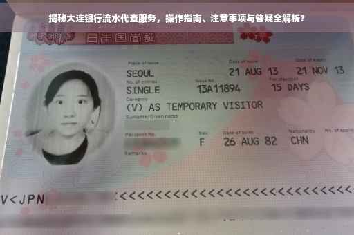 揭秘大连银行流水代查服务，操作指南、注意事项与答疑全解析?