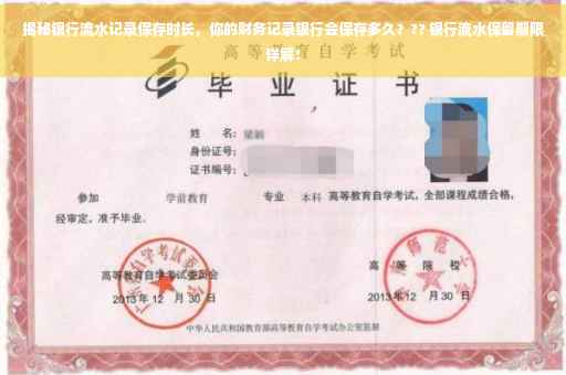 揭秘银行流水记录保存时长，你的财务记录银行会保存多久？?? 银行流水保留期限详解！