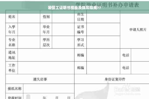 暑假工证明书模板及撰写指南??