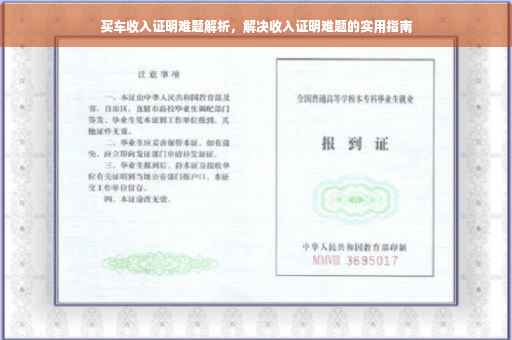 买车收入证明难题解析，解决收入证明难题的实用指南