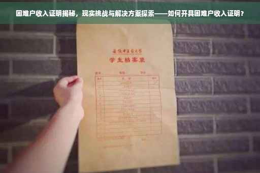困难户收入证明揭秘，现实挑战与解决方案探索——如何开具困难户收入证明？