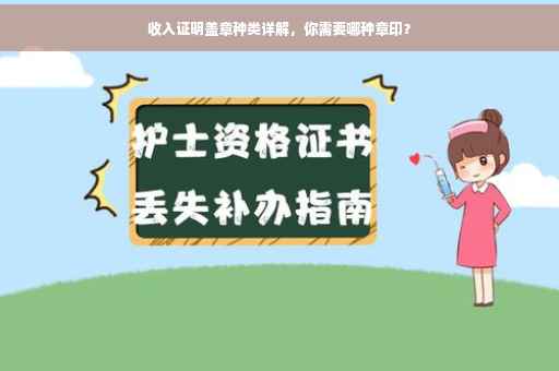 收入证明盖章种类详解，你需要哪种章印？