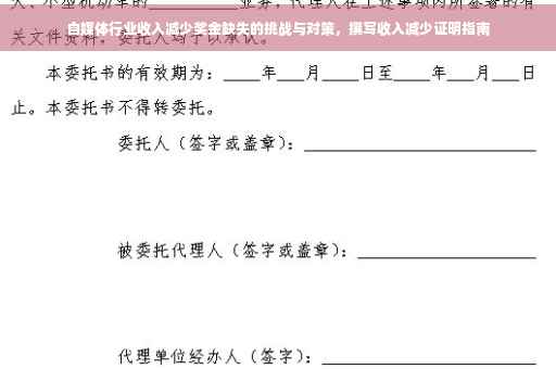 自媒体行业收入减少奖金缺失的挑战与对策，撰写收入减少证明指南