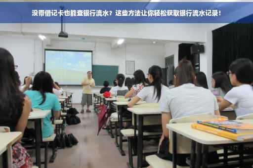 没带借记卡也能查银行流水？这些方法让你轻松获取银行流水记录！