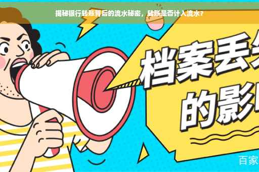 揭秘银行转账背后的流水秘密，转账是否计入流水？