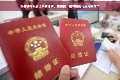 养老机构权属证明书详解，重要性、编写指南与应用实务??