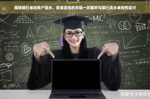 揭秘银行单向账户流水，资金流向的关键一环解析与银行流水单向性探讨