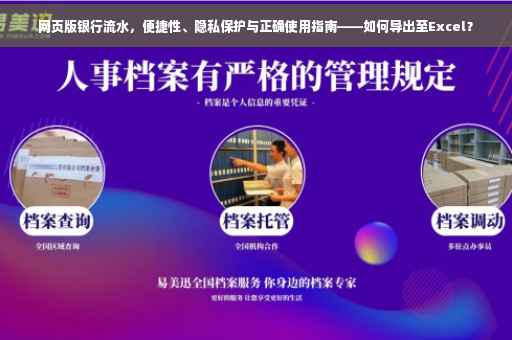网页版银行流水，便捷性、隐私保护与正确使用指南——如何导出至Excel？