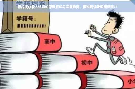 银行流水收入认定的深度解析与实用指南，标准解读及应用指南??