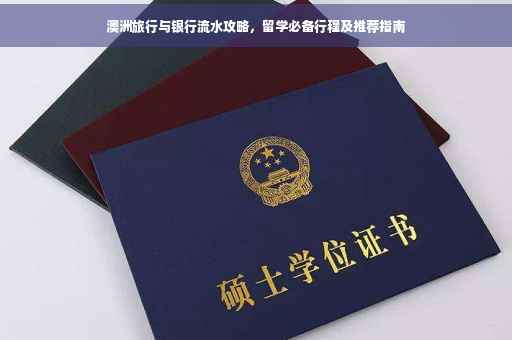 澳洲旅行与银行流水攻略，留学必备行程及推荐指南