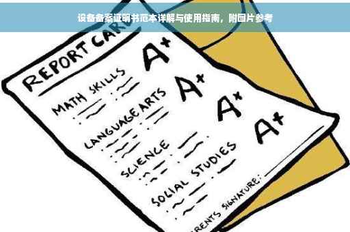 设备备案证明书范本详解与使用指南，附图片参考