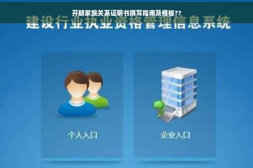 开朗家族关系证明书撰写指南及模板??
