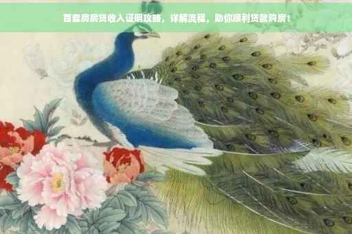 首套房房贷收入证明攻略，详解流程，助你顺利贷款购房！