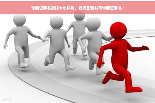 诊断证明书规格大小详解，如何正确书写诊断证明书？