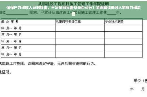 低保户办理收入证明指南，不写金额只盖章是否可行？全面解读低收入家庭办理流程