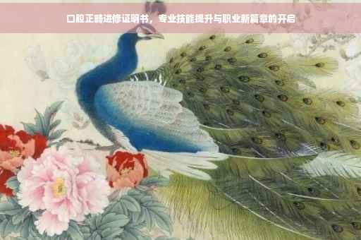 口腔正畸进修证明书，专业技能提升与职业新篇章的开启
