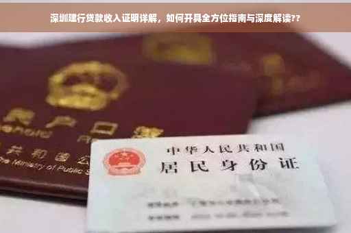 深圳建行贷款收入证明详解，如何开具全方位指南与深度解读??
