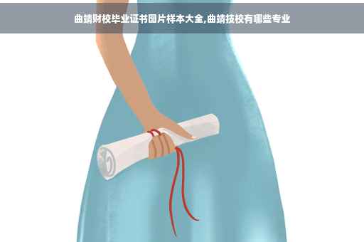 曲靖财校毕业证书图片样本大全,曲靖技校有哪些专业
