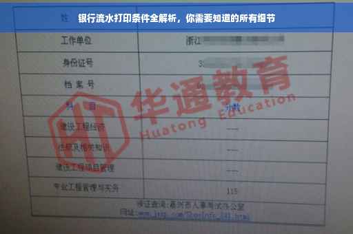 银行流水打印条件全解析，你需要知道的所有细节
