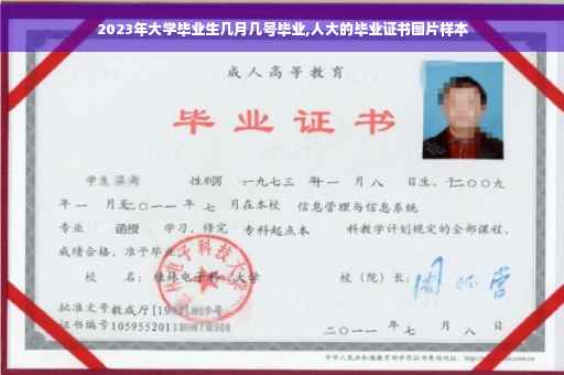 2023年大学毕业生几月几号毕业,人大的毕业证书图片样本 2023年大学毕业生几月几号毕业,人大的毕业证书图片样本