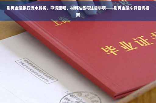 别克金融银行流水解析，申请流程、材料准备与注意事项——别克金融车贷查询指南