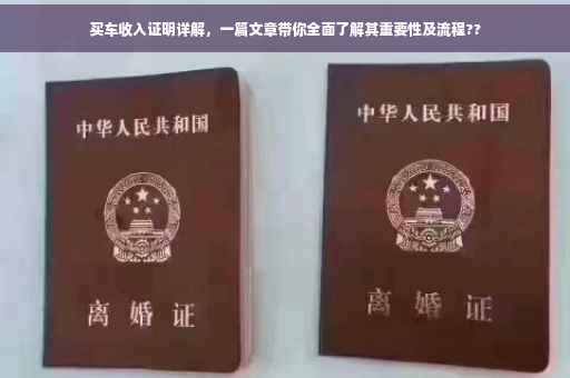 买车收入证明详解，一篇文章带你全面了解其重要性及流程??