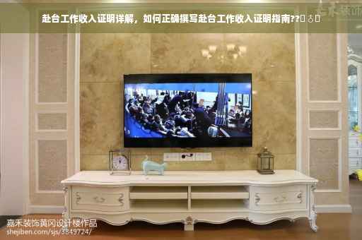 赴台工作收入证明详解，如何正确撰写赴台工作收入证明指南??‍♂️