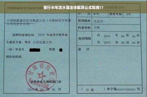 银行半年流水算法详解及公式指南??