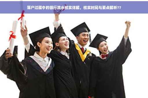 落户过程中的银行流水核实详解，核实时间与要点解析??
