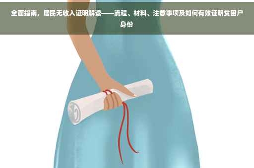 全面指南，居民无收入证明解读——流程、材料、注意事项及如何有效证明贫困户身份