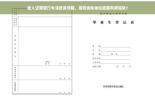 收入证明银行电话核实详解，是否会向单位透露购房信息？
