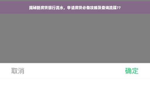 揭秘新房贷银行流水，申请房贷必备攻略及查询流程??